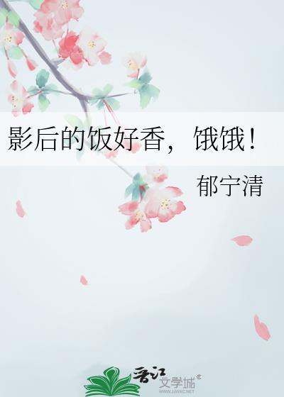 影后的饭好香