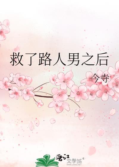 救了路人男之后百度
