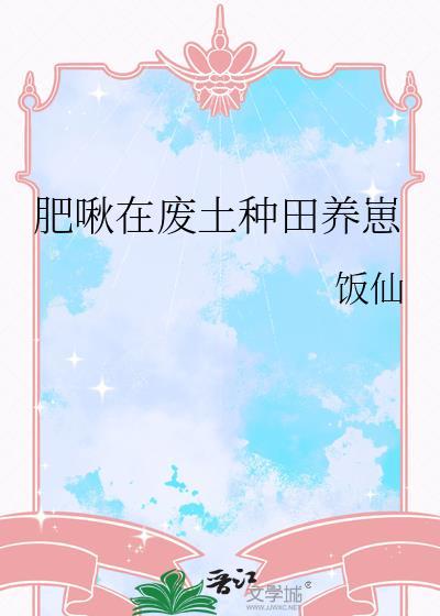肥啾在废土种田养崽23