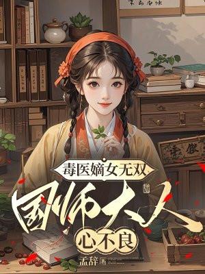 毒医嫡女百科