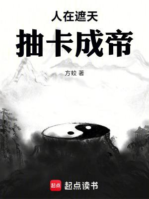 人在遮天抽卡成帝92