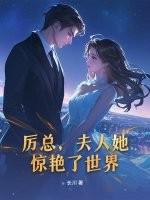 厉总夫人她惊艳了世界最新章节更新内容