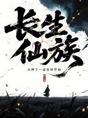 长生仙族从种下一亩良田开始免费