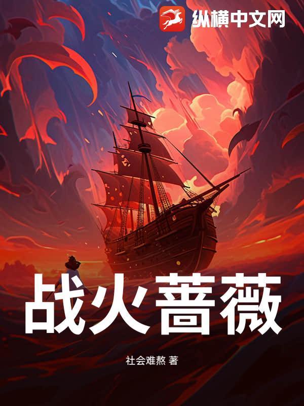 战火蔷薇 剧情