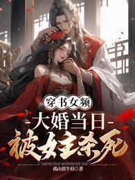 大婚当日被女主杀死多少章女主认出男主