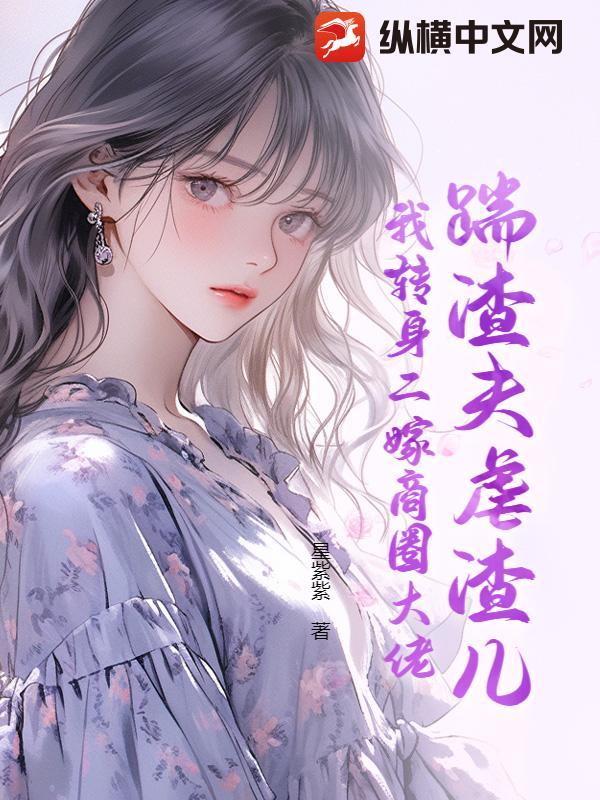 踹了渣夫后她宠冠六宫了txt