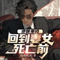 回到妻女死亡前 七猫