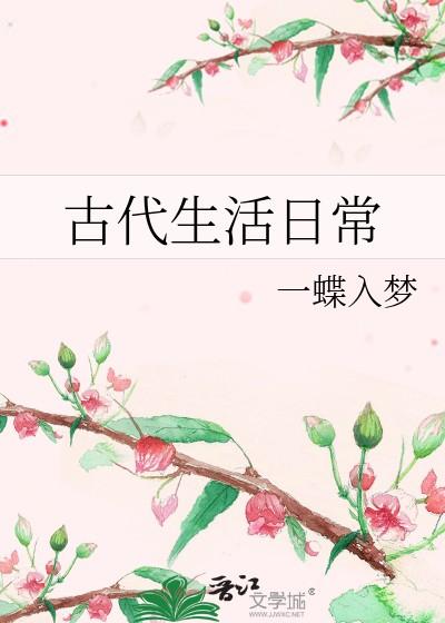 古代生活日常 辛月
