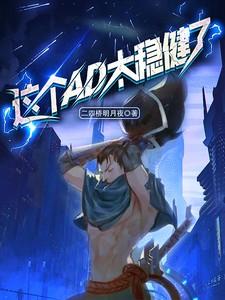 这个ad太稳健了英文