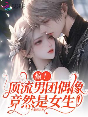 惊!顶流男团偶像竟然是女生