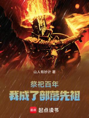 我成了部落先祖顶点中文