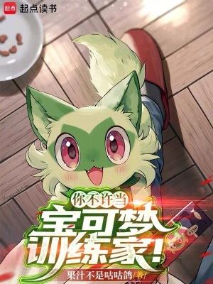 你不许当宝可梦训练家果汁无错