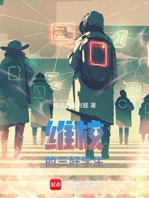 维校的三好学生TXT