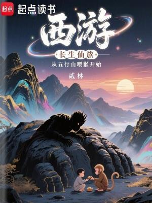 西游长生仙族从五行山喂猴开始阅读