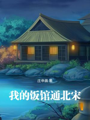 我的饭馆通北宋全文免费阅读