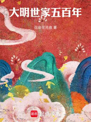 大明世家五百年精校版