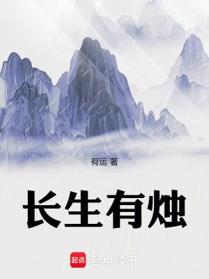 长生有烛首订