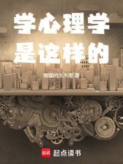 没点毛病谁学心理学啊电子书