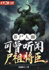 养尸地真的存在吗