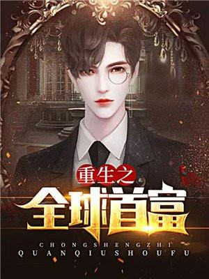重生之全球首富TXT精校