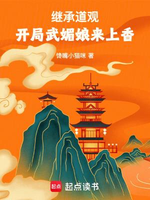 继承道观开局武媚娘来上香无错