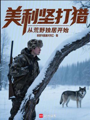 美利坚打猎从荒野独居开始最新章节