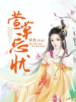 萱草忘忧出自诗经哪里