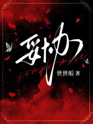 妥协蔡依林歌曲