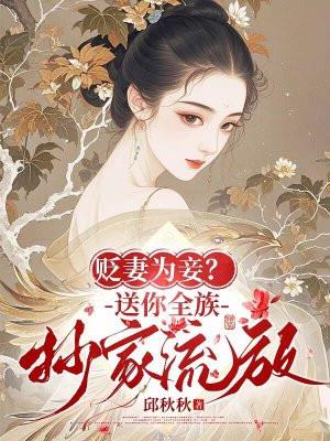 贬妻为妾?送你全族抄家流放 在线阅读