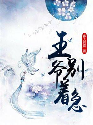 王爷你别急