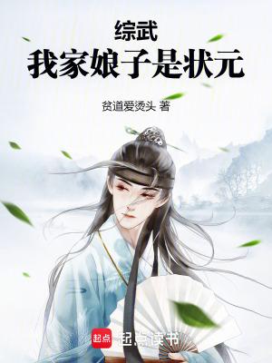 综武我家娘子是状元篱笆好