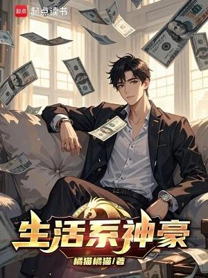 生活系神豪橘猫 笔趣阁