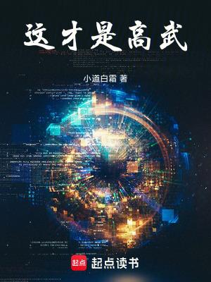 这才是高武 免费阅读