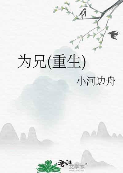 为兄重生小河边zhou全文免费阅读