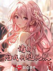 诸朝陪我刷短视频一百零四