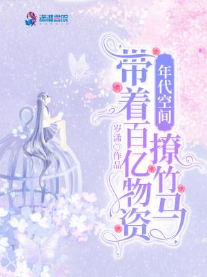 带着物资穿越年代文