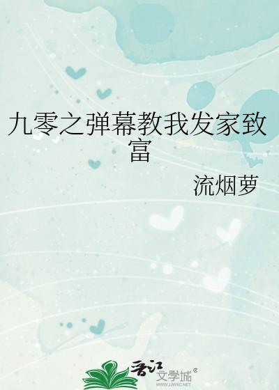 九零之弹幕教我发家致富流烟萝txt