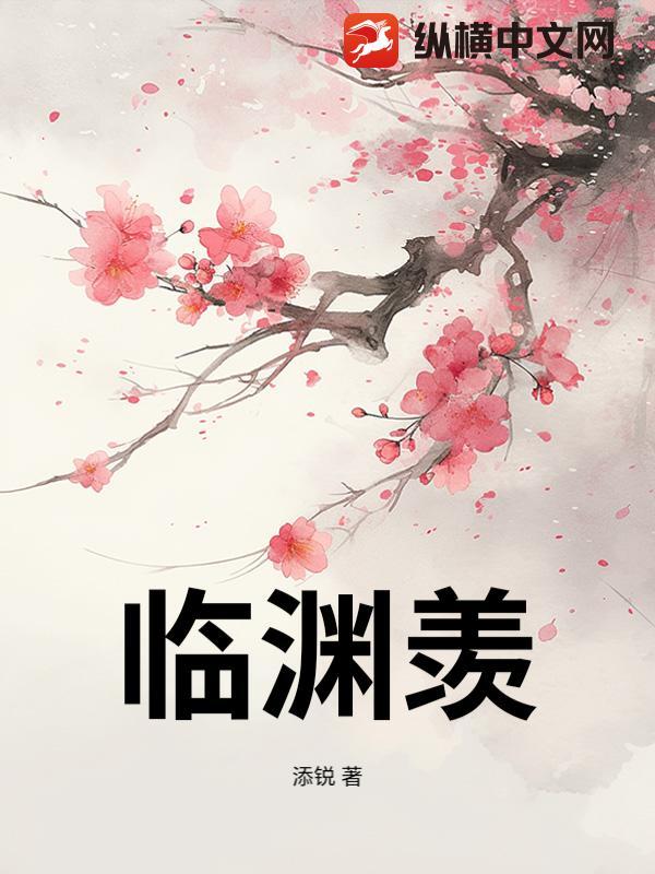 临渊羡鱼下一句对联