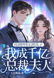 捡到儿子被迫嫁入豪门