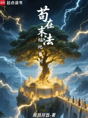 苟在末法福地当树祖全文免费阅读