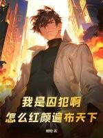 我是囚犯啊!怎么红颜遍布天下呢