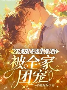被全家团宠了免费mascot