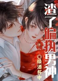渣了偏执大佬后无弹窗