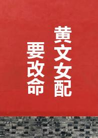 黄文女配要改命1V1H最新章节_黄文女配要改命