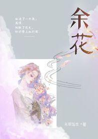 余花糙汉H全集