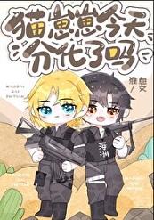 猫崽崽今天分化了吗第27章—趣笔阁