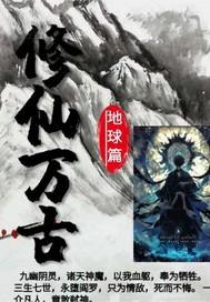 修仙之万古仙帝