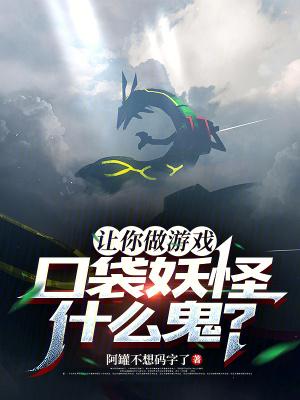 让你做游戏