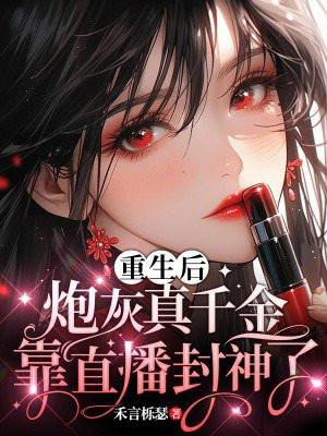炮灰真千金靠直播封神了/唐喻