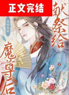 预知将被献祭给魔尊后作者霂昭